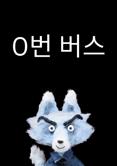 0번 버스 постер