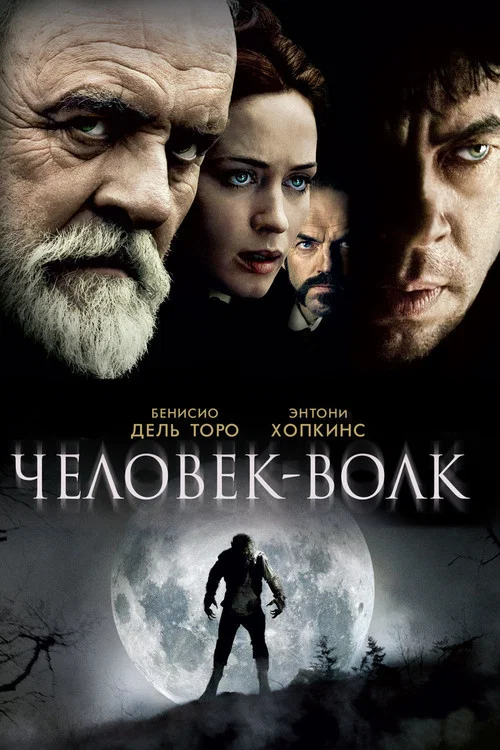 Человек-волк постер