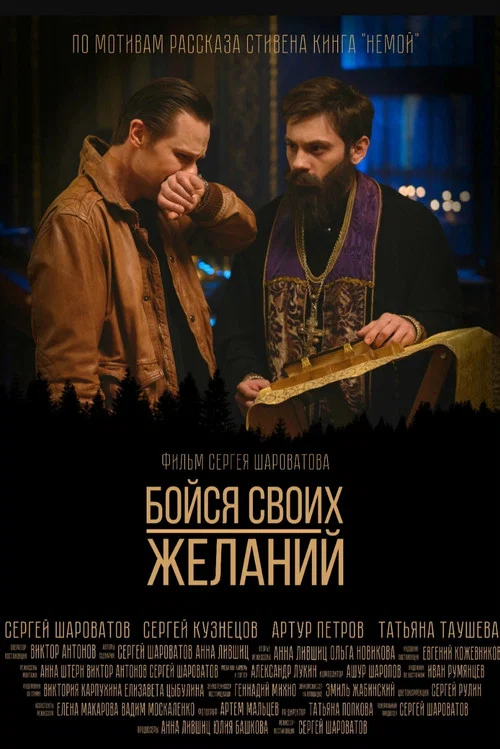 Бойся своих желаний постер