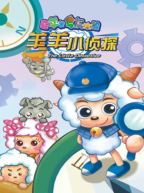 喜羊羊与灰太狼之羊羊小侦探 постер