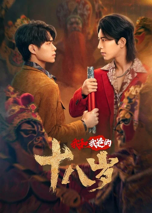 我和我爸的18岁 постер