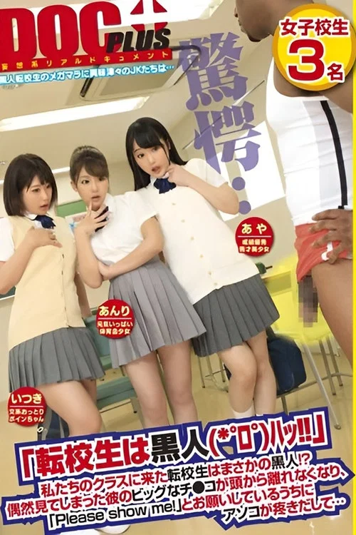 「転校生は黒人（*゜ロ゜）ハッ！！」私たちのクラスに来た転校生はまさかの黒人！？偶然見てしまった彼のビッグなチ○コが頭から離れなくなり、「Please show me！」とお願いしているうちにアソコが疼きだして… постер