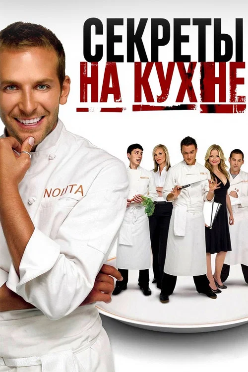 Секреты на кухне постер