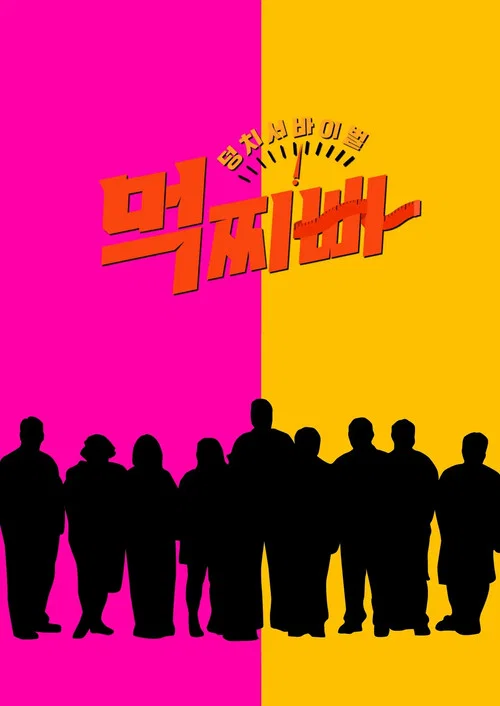 덩치 서바이벌-먹찌빠 постер