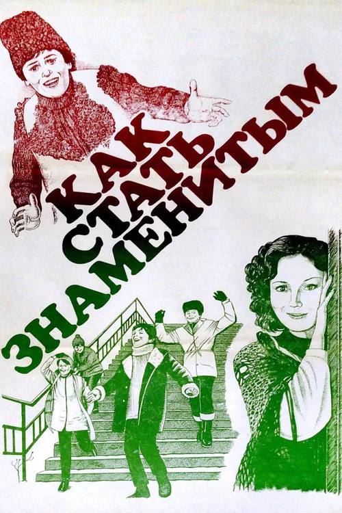 Как стать знаменитым постер