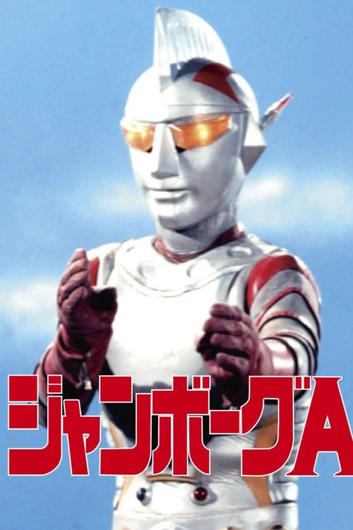 ジャンボーグA постер