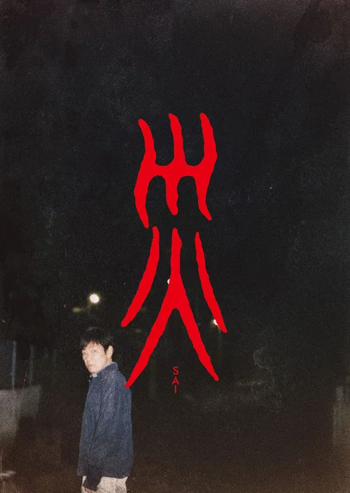 災 постер