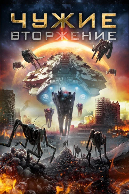Чужие: Вторжение постер