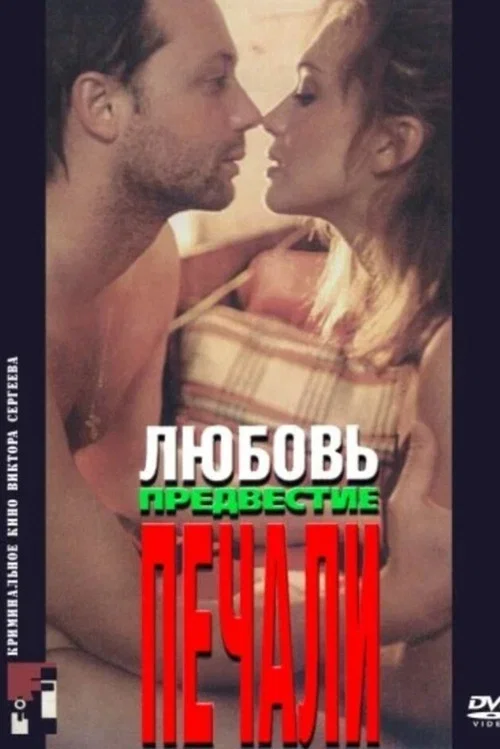 Любовь, предвестие печали постер