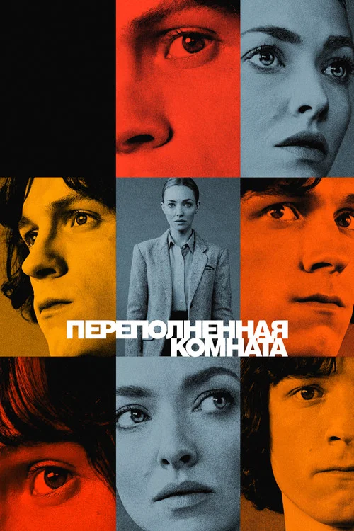 Переполненная комната постер