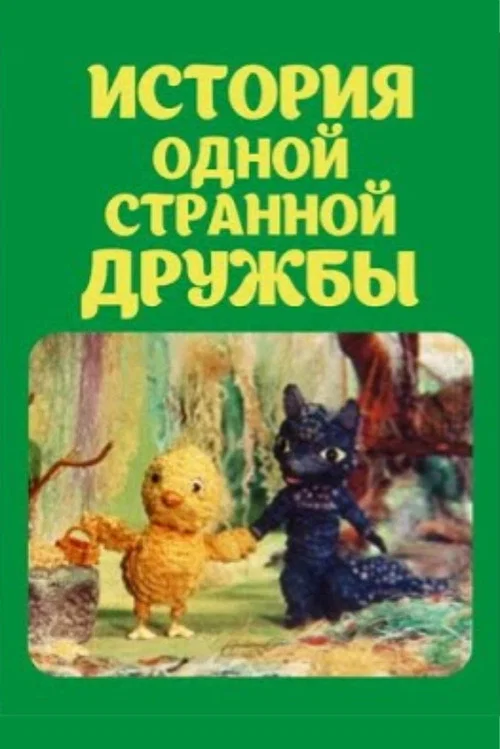 История одной странной дружбы постер