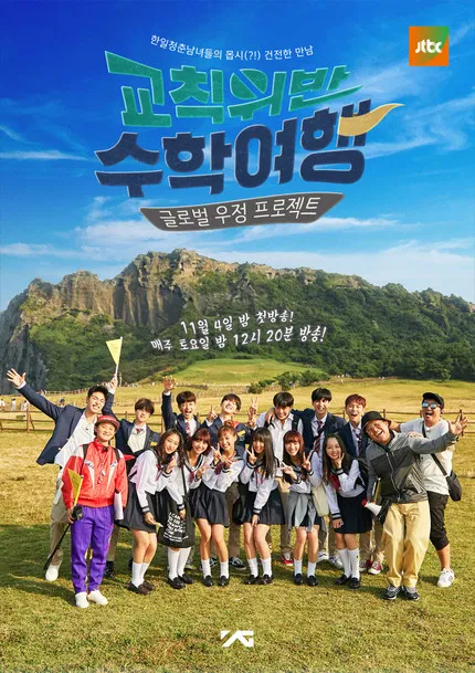 교칙위반 수학여행 постер