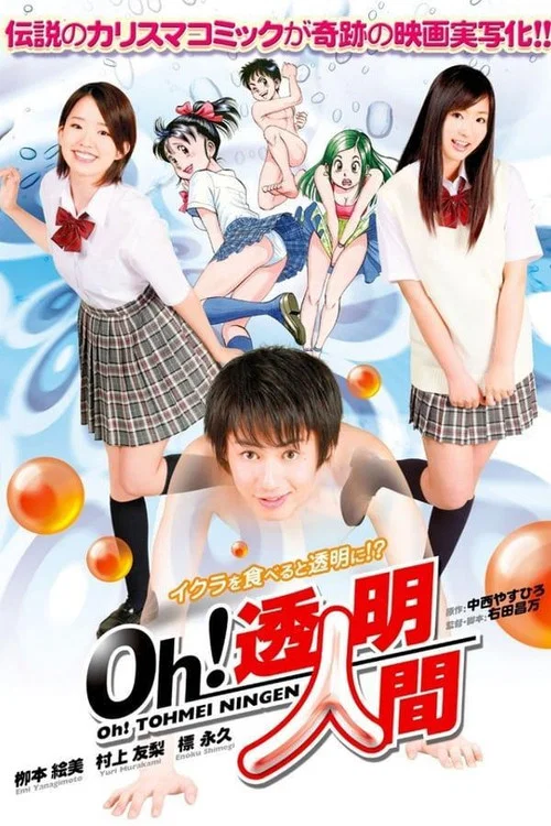 Ｏｈ！透明人間 постер