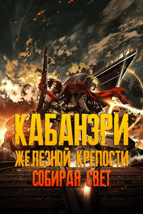 Кабанери Железной Крепости. Часть 1: Собирая свет постер