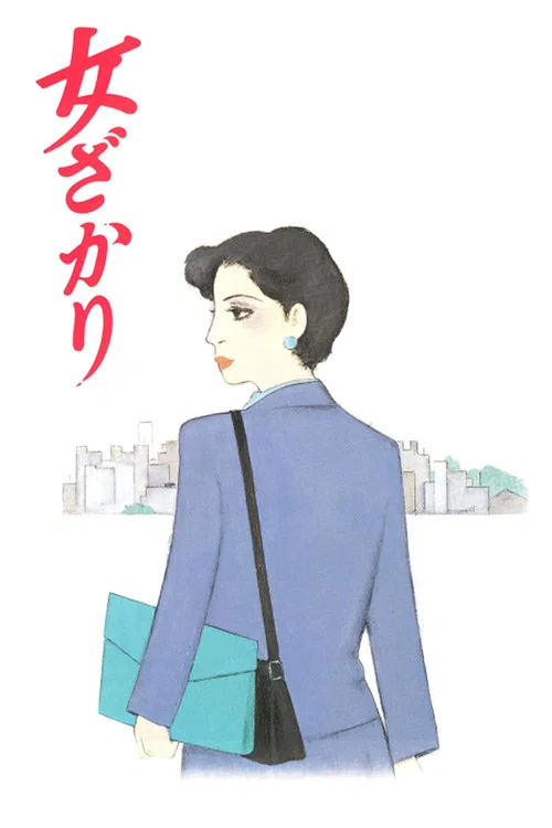 女ざかり постер