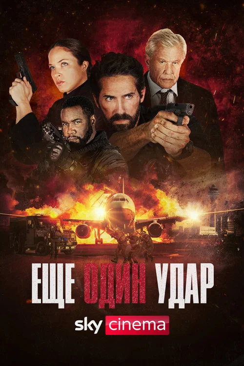 Еще один удар постер