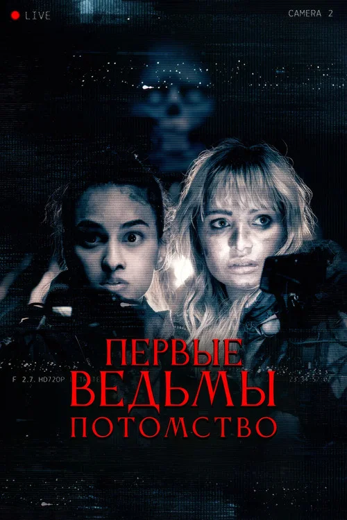 Первые ведьмы. Потомство постер