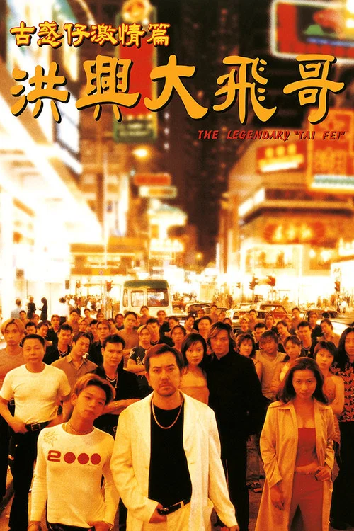 古惑仔激情篇之洪興大飛哥 постер