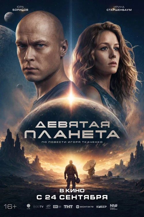 Девятая планета постер