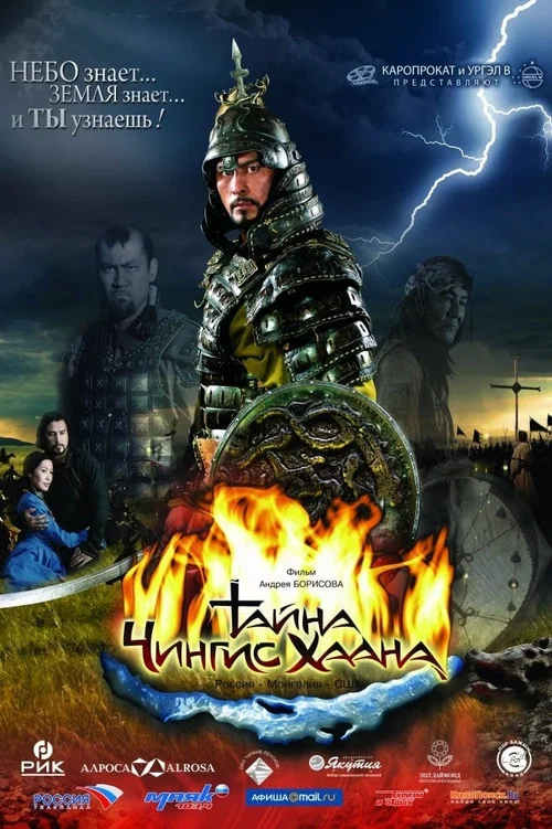 Тайна Чингис Хаана постер