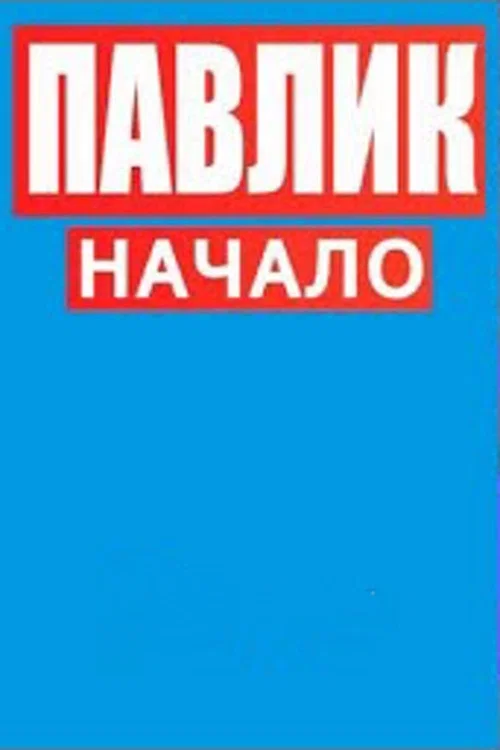 Павлик.Начало постер