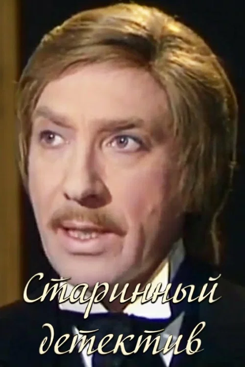 Старинный детектив постер