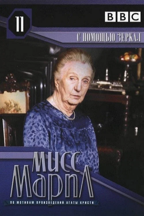 Мисс Марпл: С помощью зеркала постер