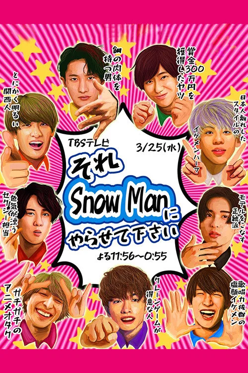 それSnow Manにやらせて下さい постер