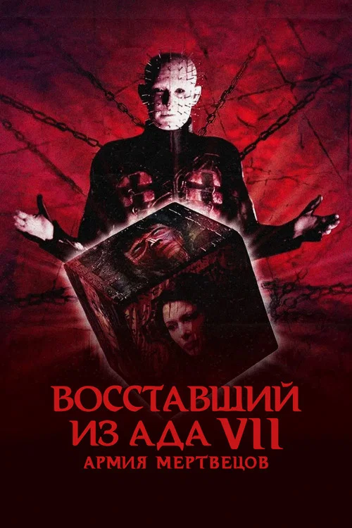 Восставший из ада 7: Армия мертвецов постер