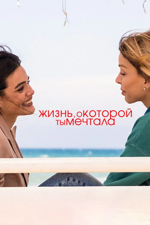 Жизнь, о которой ты мечтала постер