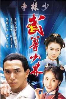 武尊少林 постер