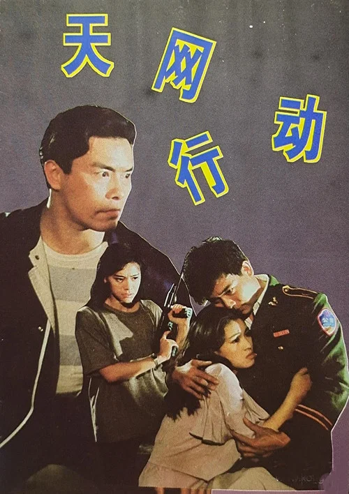 天网行动 постер