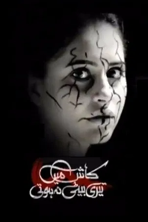 کاش میں تیری بیٹی نہ ہوتی‎ постер