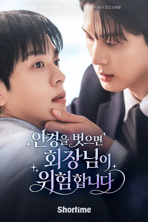안경을 벗으면 회장님이 위험합니다 постер