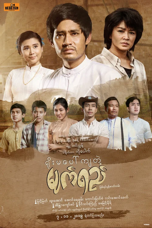 ရိုးမပေါ်ကျတဲ့မျက်ရည် постер
