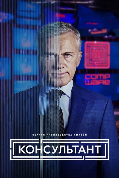 Консультант постер
