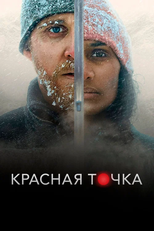 Красная точка постер
