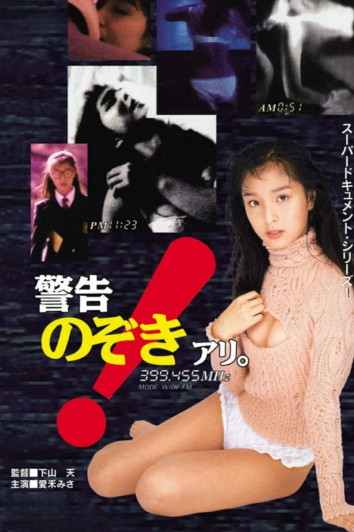 警告！のぞきアリ。 постер