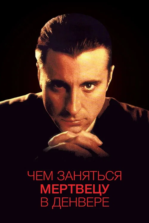 Чем заняться мертвецу в Денвере постер