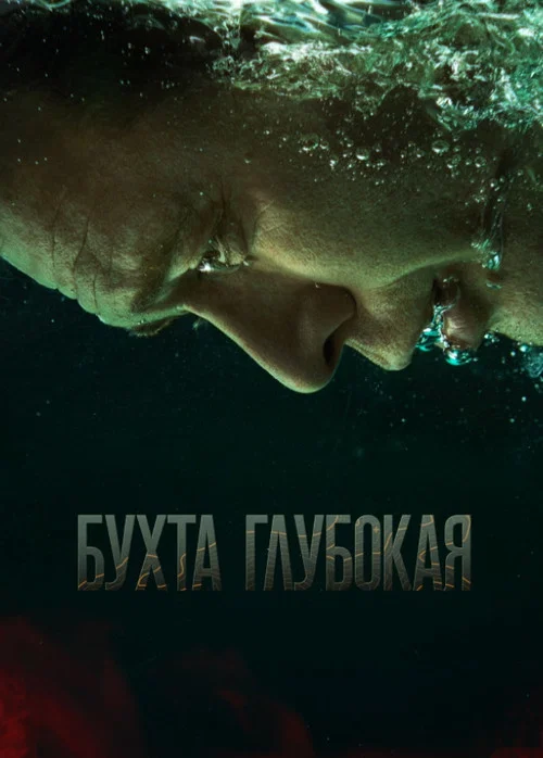 Бухта Глубокая постер
