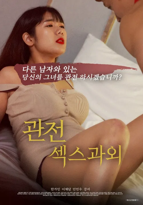 관전, 섹스 과외 постер