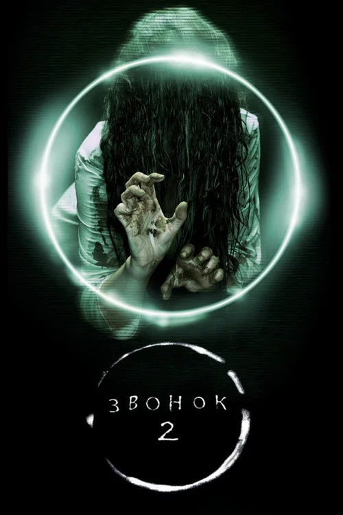Звонок 2 постер