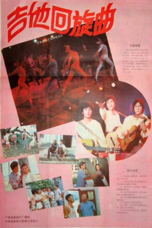 吉他回旋曲 постер