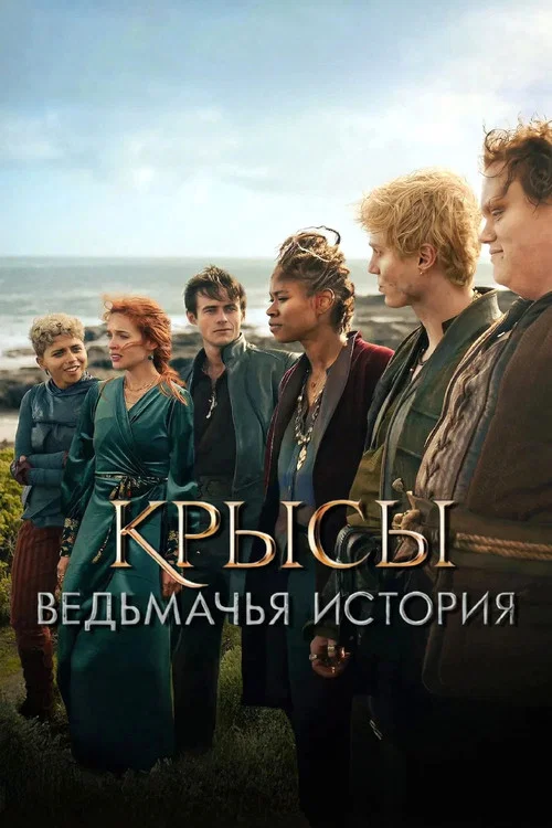 Крысы: ведьмачья история постер