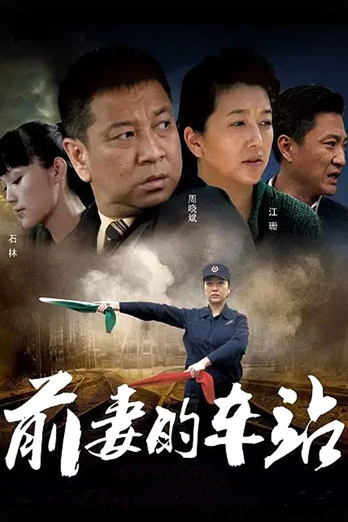 前妻的车站 постер