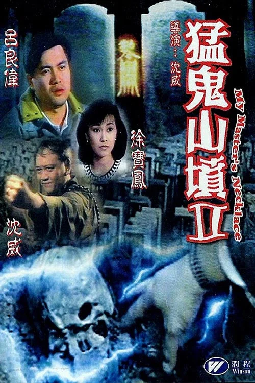 猛鬼山墳 постер