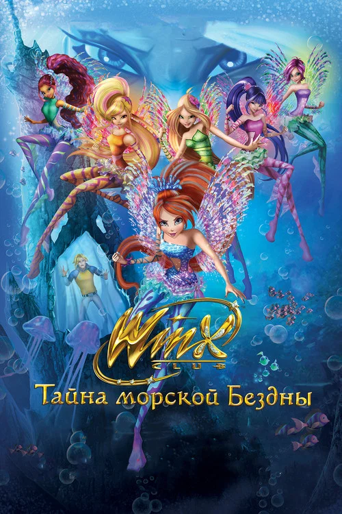 Клуб Винкс: Тайна морской бездны постер