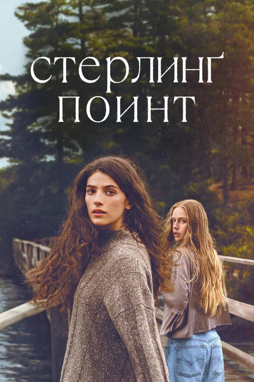 Стерлинг Поинт постер
