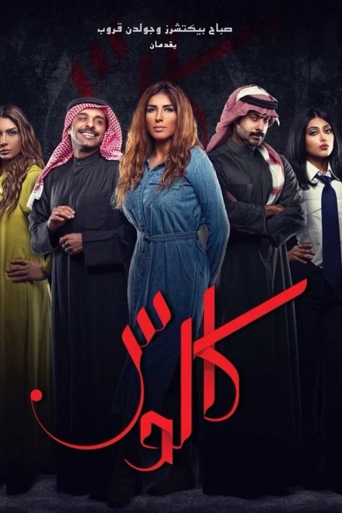 كالوس постер