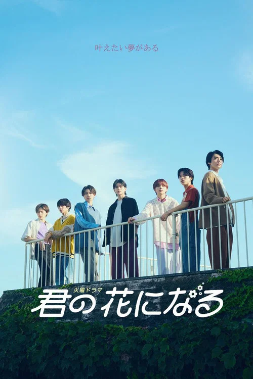 君の花になる постер